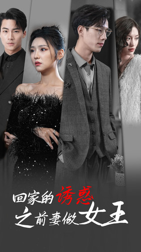 【回家的诱惑之前妻做女王（75集）】爆款短剧在线免费点播-第1张图片-热搜短剧最新分享