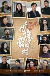 【千亿隐豪回村（80集）】热门短剧完整版免费享-第1张图片-热搜短剧最新分享