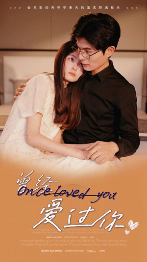 【曾经爱过你（86集）】在线短剧免费全集追-第1张图片-热搜短剧最新分享