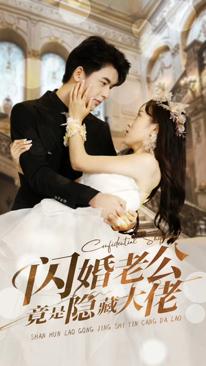 【闪婚老公竟是隐藏大佬（99集）】精彩短剧在线不停播-第1张图片-热搜短剧最新分享