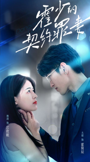 【霍少的契约罪妻（81集）】热门短剧高清在线追看-第1张图片-热搜短剧最新分享