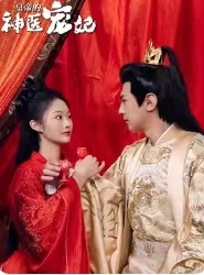 【皇帝的神医宠妃（86集）】免费短剧高清全集观-第1张图片-热搜短剧最新分享