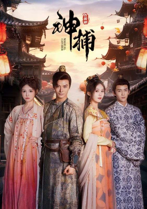 【神捕（100集）】免费短剧完整版在线看-第1张图片-热搜短剧最新分享