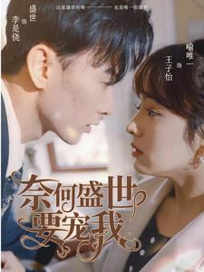 【奈何盛世要宠我（98集）】精彩短剧在线免费播-第1张图片-热搜短剧最新分享