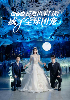 【假千金被赶出家门后成了全球团宠(75集)】高分短剧全集高清在线享-第1张图片-热搜短剧最新分享 【假千金被赶出家门后成了全球团宠(75集)】高分短剧全集高清在线享-第1张图片-热搜短剧最新分享