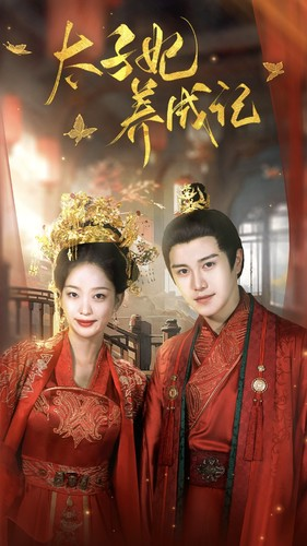 【太子妃养成记(97集)】免费在线看短剧全集版-第1张图片-热搜短剧最新分享 【太子妃养成记(97集)】免费在线看短剧全集版-第1张图片-热搜短剧最新分享