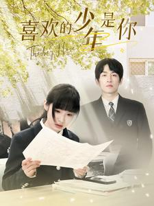 【喜欢的少年是你（77集）】免费短剧完整高清在线观-第1张图片-热搜短剧最新分享