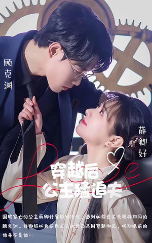 【穿越后公主猛追夫（95集）】短剧完整版免费观赏-第1张图片-热搜短剧最新分享