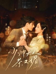 【少帅夫人茶又媚(93集)】热门短剧全集免费畅享-第1张图片-热搜短剧最新分享 【少帅夫人茶又媚(93集)】热门短剧全集免费畅享-第1张图片-热搜短剧最新分享