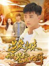 【逆袭归来,我是鉴宝大师(88集)】短剧全集一键在线播放-第1张图片-热搜短剧最新分享 【逆袭归来,我是鉴宝大师(88集)】短剧全集一键在线播放-第1张图片-热搜短剧最新分享
