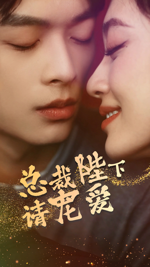 【总裁陛下请宠爱（96集）】爆款短剧全集免费观看-第1张图片-热搜短剧最新分享