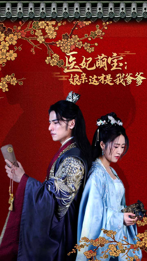 【医妃萌娃：娘亲这才是我爹爹（97集）】超火短剧全集免费畅享-第1张图片-热搜短剧最新分享