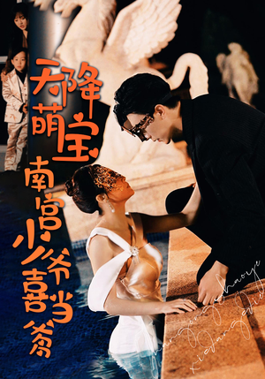 【天降萌宝：南宫少爷喜当爹（91集）】爆款短剧免费畅享全集-第1张图片-热搜短剧最新分享