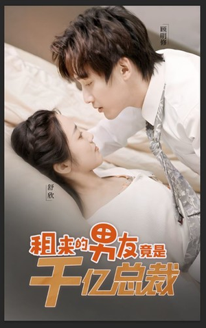 【租来的男友竟是千亿总裁（99集）】短剧完整版高清在线赏-第1张图片-热搜短剧最新分享