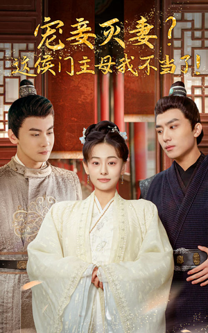 【宠妻灭妻？这候门主母我不当了！（84集）】热门短剧在线完整看-第1张图片-热搜短剧最新分享