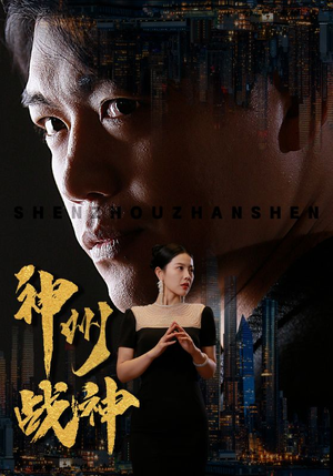 【神州战神（81集）】爆火短剧在线免费欣赏-第1张图片-热搜短剧最新分享