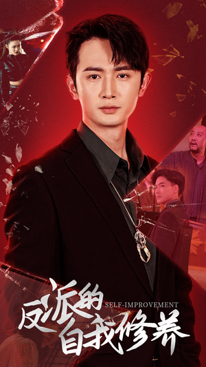 【反派的自我修养（87集）】短剧全集免费畅享观看-第1张图片-热搜短剧最新分享