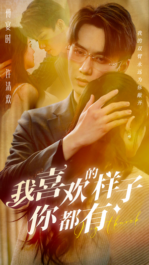 【我喜欢的样子你都有（97集）】热门长篇短剧免费追-第1张图片-热搜短剧最新分享