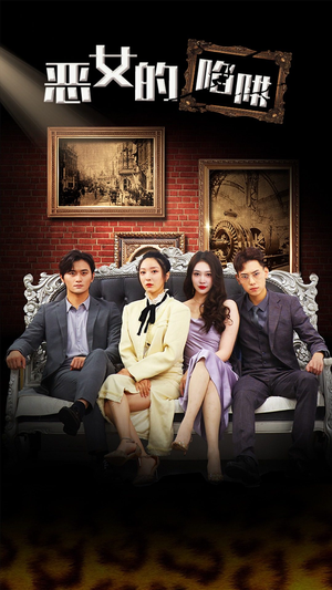 【恶女的陷阱（83集）】必看短剧免费全集在线览-第1张图片-热搜短剧最新分享