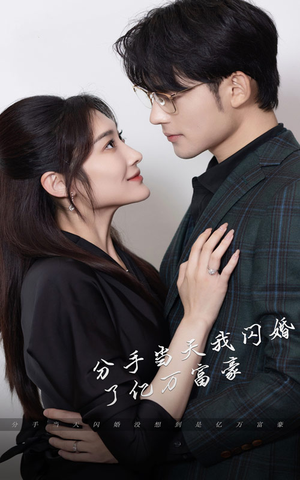 【新版：分手当天，我闪婚了亿万富豪（97集）】短剧全集高清在线品鉴-第1张图片-热搜短剧最新分享