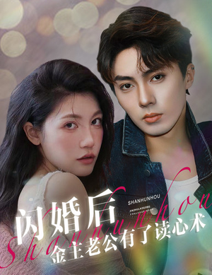 【闪婚后金主老公有了读心术（80集）】优质短剧在线无广告播-第1张图片-热搜短剧最新分享