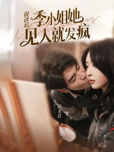 【误诊后，季小姐她见人就发疯（91集）】超火短剧全集高清在线赏-第1张图片-热搜短剧最新分享