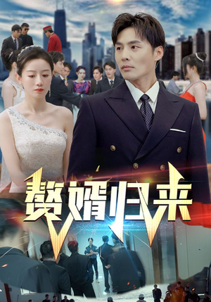 【赘婿归来(101集)】短剧全集免费畅享观看-第1张图片-热搜短剧最新分享 【赘婿归来(101集)】短剧全集免费畅享观看-第1张图片-热搜短剧最新分享