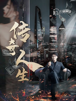 【传奇人生（85集）】超火短剧全集免费在线追-第1张图片-热搜短剧最新分享