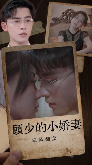 【顾少的小娇妻逆风翻盘（72集）】短剧全集高清在线播放-第1张图片-热搜短剧最新分享