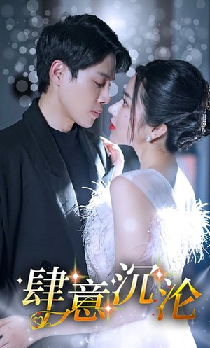 【肆意沉沦（80集）】短剧完整版在线畅享-第1张图片-热搜短剧最新分享