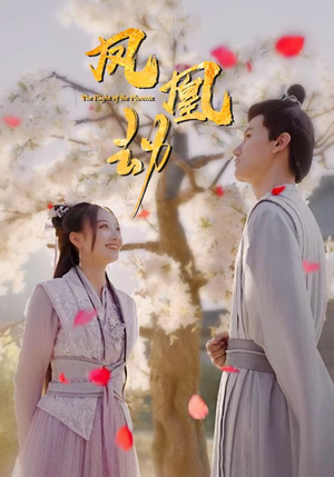 【凤凰劫（98集）】热门短剧免费在线追剧-第1张图片-热搜短剧最新分享