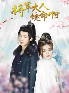 【将军大人饶命啊（100集）】免费短剧全集高清畅看-第1张图片-热搜短剧最新分享
