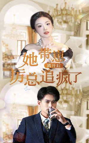 【她带崽离开后，历总追疯了（90集）】短剧全集免费在线追-第1张图片-热搜短剧最新分享