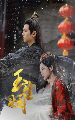 【玉生烟（100集）】在线短剧全集免费观赏-第1张图片-热搜短剧最新分享