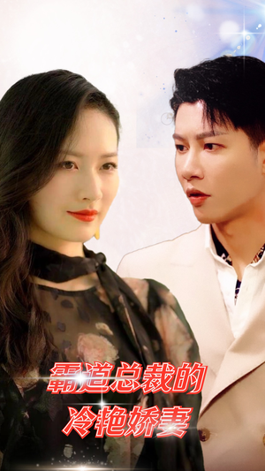 【霸道总裁的冷艳娇妻(83集)】免费短剧全集不卡顿看-第1张图片-热搜短剧最新分享 【霸道总裁的冷艳娇妻(83集)】免费短剧全集不卡顿看-第1张图片-热搜短剧最新分享