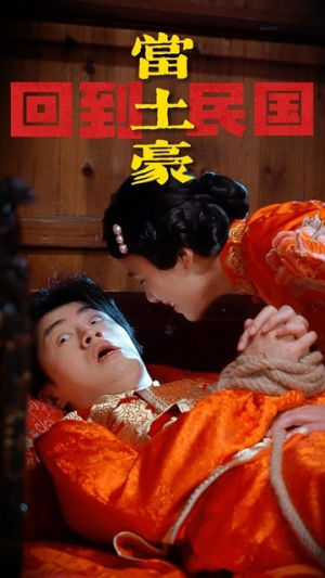 【回到民国当土豪(89集)】高清短剧全集免费观看-第1张图片-热搜短剧最新分享 【回到民国当土豪(89集)】高清短剧全集免费观看-第1张图片-热搜短剧最新分享