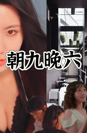 【朝九晚六（67集）】免费短剧在线高清全集享-第1张图片-热搜短剧最新分享