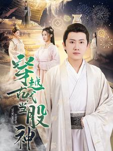 【穿越古代当股神(79集)】短剧免费全集高清在线播-第1张图片-热搜短剧最新分享 【穿越古代当股神(79集)】短剧免费全集高清在线播-第1张图片-热搜短剧最新分享