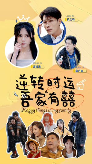 【逆转时运吾家有囍（83集）】免费短剧在线无阻畅享-第1张图片-热搜短剧最新分享