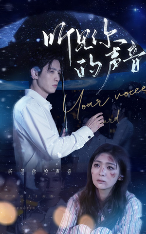 【听见你的声音(80集)】免费短剧全集线上细观-第1张图片-热搜短剧最新分享 【听见你的声音(80集)】免费短剧全集线上细观-第1张图片-热搜短剧最新分享