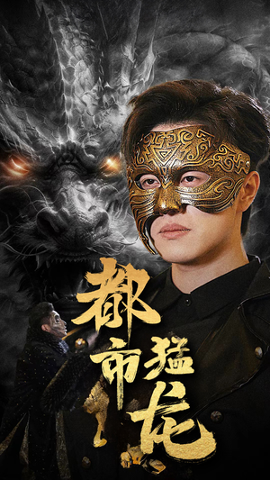 【都市猛龙（93集）】热门短剧全集免费在线享-第1张图片-热搜短剧最新分享