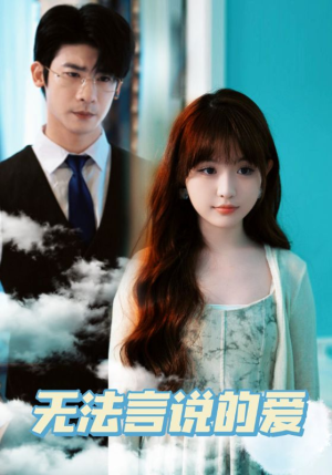 【无法言说的爱（83集）】免费短剧全集一键观看-第1张图片-热搜短剧最新分享
