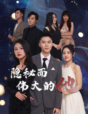 【隐秘而伟大的他（83集）】短剧免费在线高清欣赏-第1张图片-热搜短剧最新分享