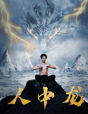 【人中龙（80集）】高清短剧完整版免费观看-第1张图片-热搜短剧最新分享