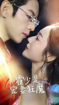 【霍少是宠妻狂魔（90集）】短剧全集免费一键追-第1张图片-热搜短剧最新分享