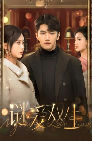 【谜爱双生（100集）】短剧完整版免费在线看-第1张图片-热搜短剧最新分享