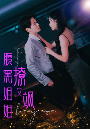 【腹黑姐姐撩又飒（99集）】热门短剧一集不落追看-第1张图片-热搜短剧最新分享