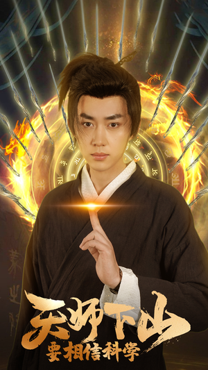 【天师下山，要相信科学（89集）】超燃短剧免费畅看全集-第1张图片-热搜短剧最新分享