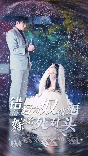 【错爱为奴被逼嫁给死对头（90集）】免费短剧全集流畅看-第1张图片-热搜短剧最新分享