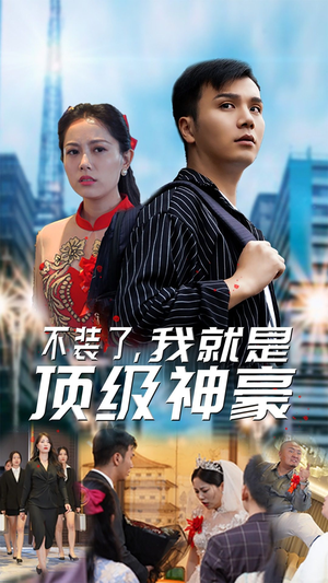 【不装了，我就是顶级神豪$最强神豪归来（70集）】高清短剧在线畅快看-第1张图片-热搜短剧最新分享